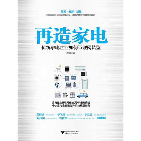 再造家电 传统家电企业互联网转型与家用电器销售新模式